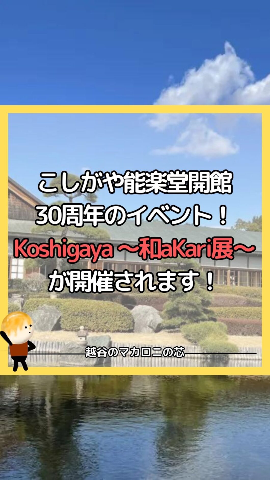 こしがや能楽堂開館30周年のイベント！Koshigaya ～和aKari展～が開催されます！